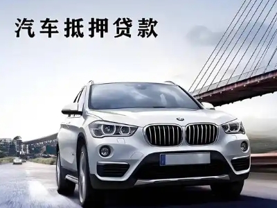 岐山车抵贷如何办理押车和不押车?