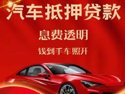 岐山良好口碑的汽车抵押贷款公司推荐