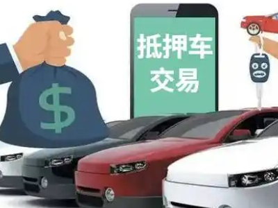 岐山汽车抵押贷款通过率高