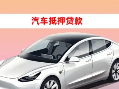 办理岐山车辆抵押贷款需要什么条件，优势以及结清手续?